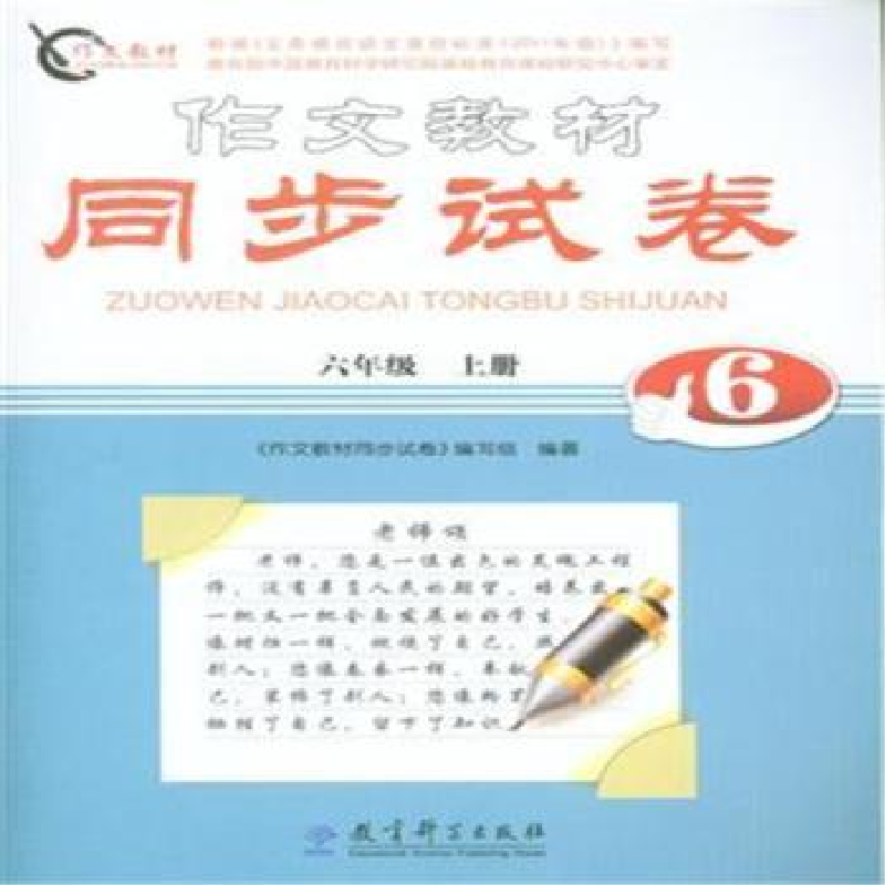 正版新书】六年级上册-作文教材同步试表本书编委会9787504191984