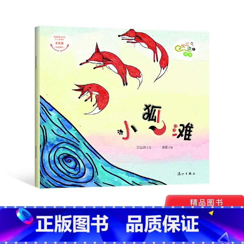 小狐滩 【正版】长江边的传说 :小狐滩平装绘本图画书儿童故事书3-6岁亲子共读童书
