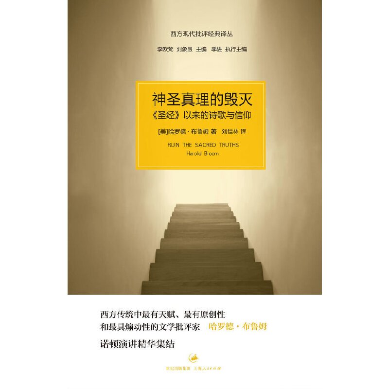[醉染正版]神圣真理的毁灭(“西方现代批评经典译丛”之布鲁姆诺顿演讲精华结集 简笔勾勒西方文学文化全景)