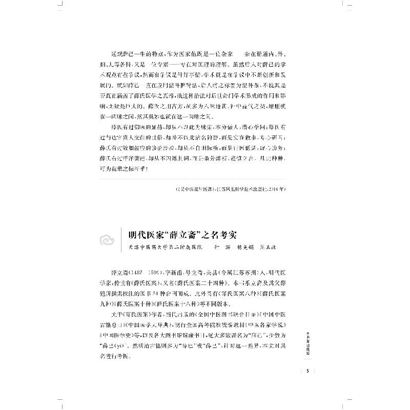 醉染图书薛己研究文集(吴门医派代表医家研究文集)9787547852071高清大图