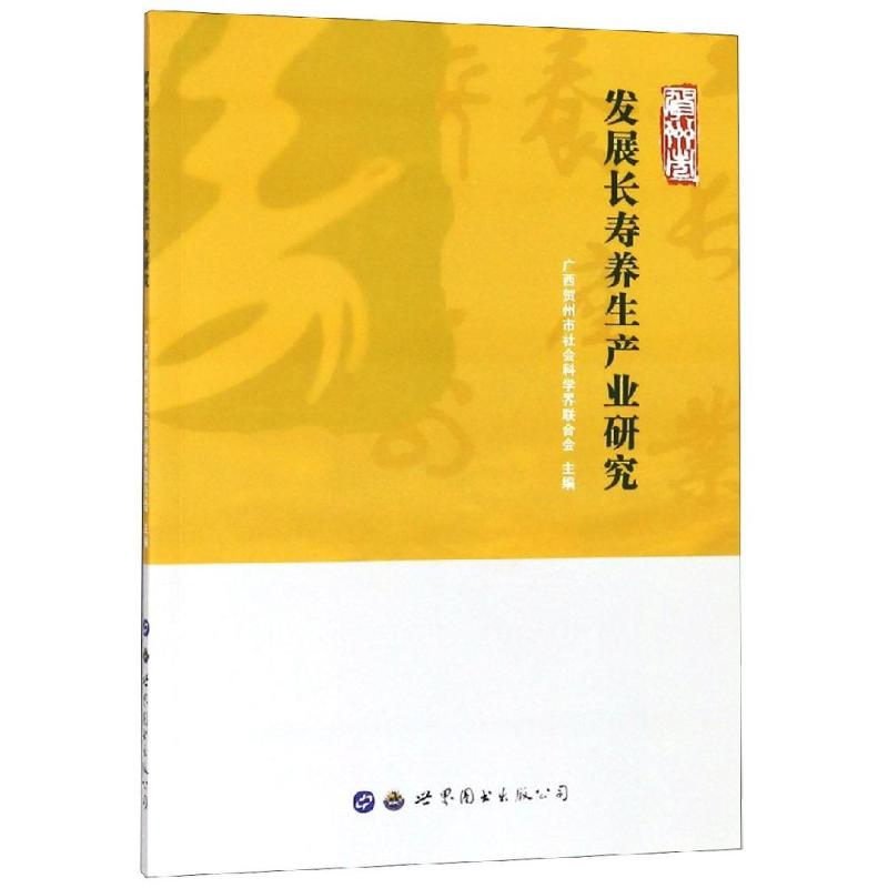 【M】贺州市发展长寿养生产业研究-9787519237028