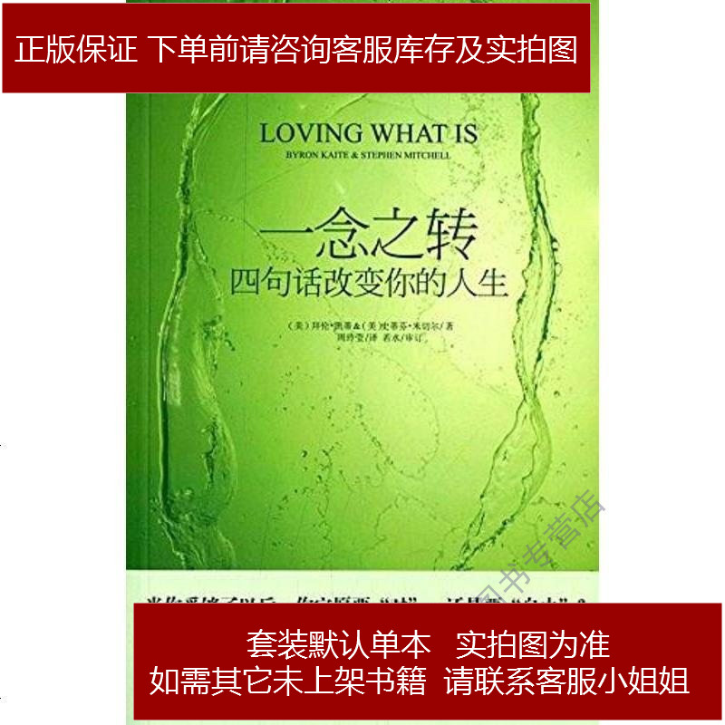 一念之转拜伦凯蒂byronkatie史蒂芬米切尔文化9787514209617参数