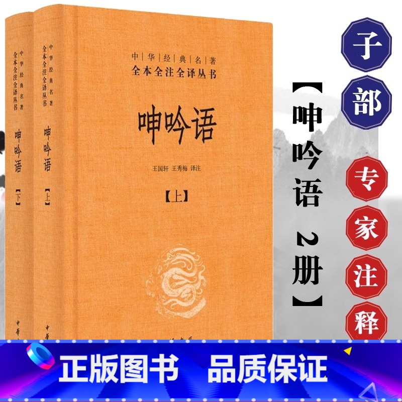 [正版]呻吟语文白对照全2册精装原文注释译文 中华书局中华经典名著全本全注全译 (明)吕坤著王国轩译注 语录体文集处世高清大图