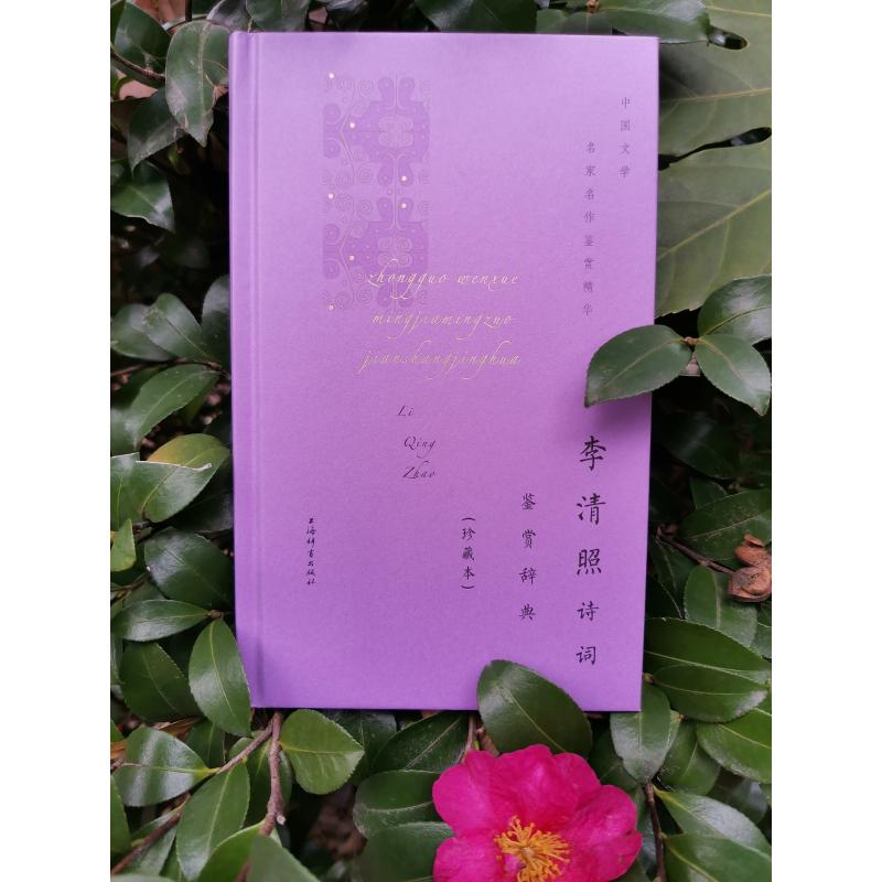 醉染图书李清照诗词鉴赏辞典(珍藏本)9787532656684高清大图