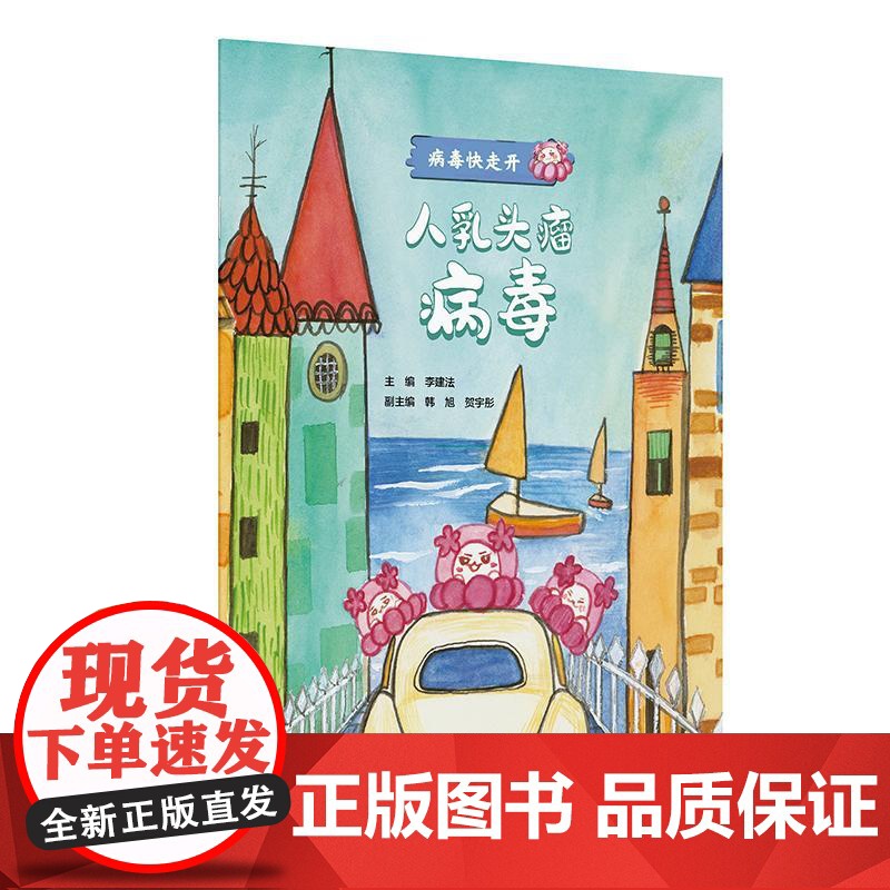 人乳头瘤病毒 病毒快走开 李建法 涵盖公众日常生活中可能接触到的乙肝病毒戊肝狂犬病病毒的传播与预防相关知识 人民卫生出版高清大图