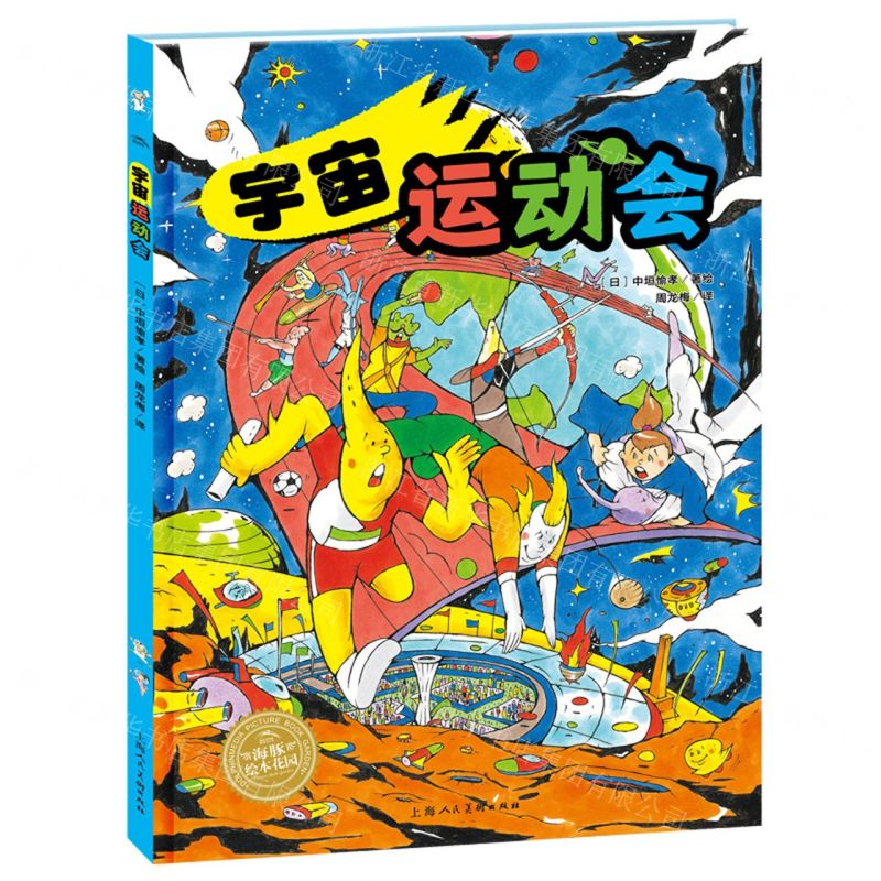 【N】宇宙运动会(精)/海豚绘本花园 -9787558628955