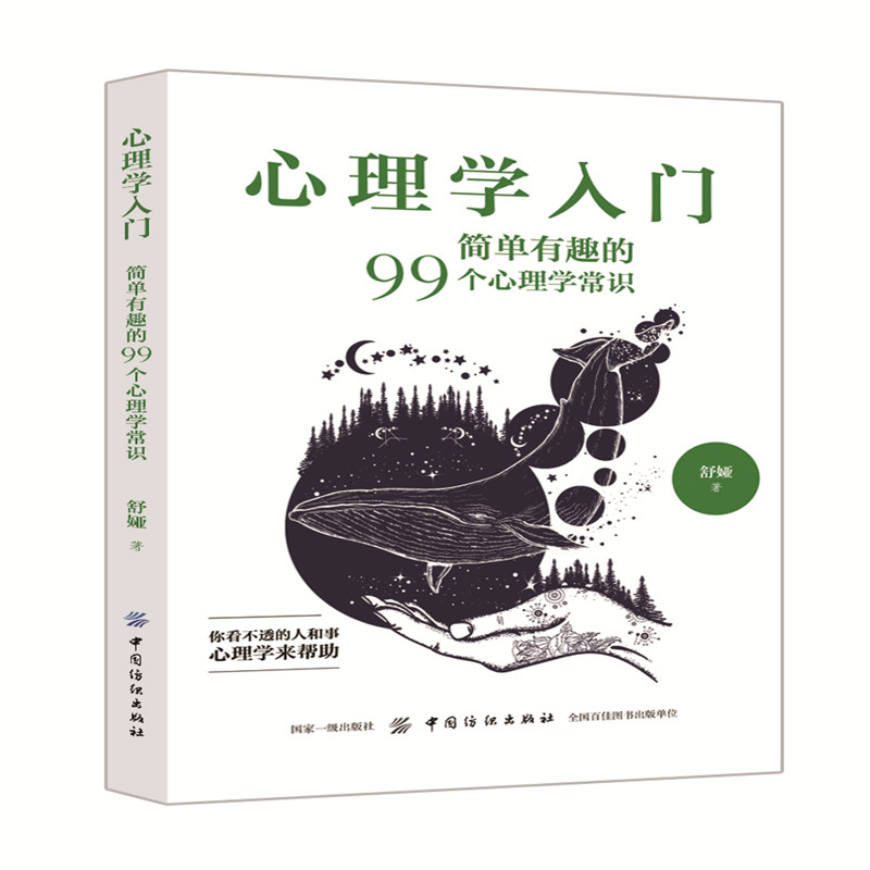 醉染图书心理学入门9787518045846高清大图