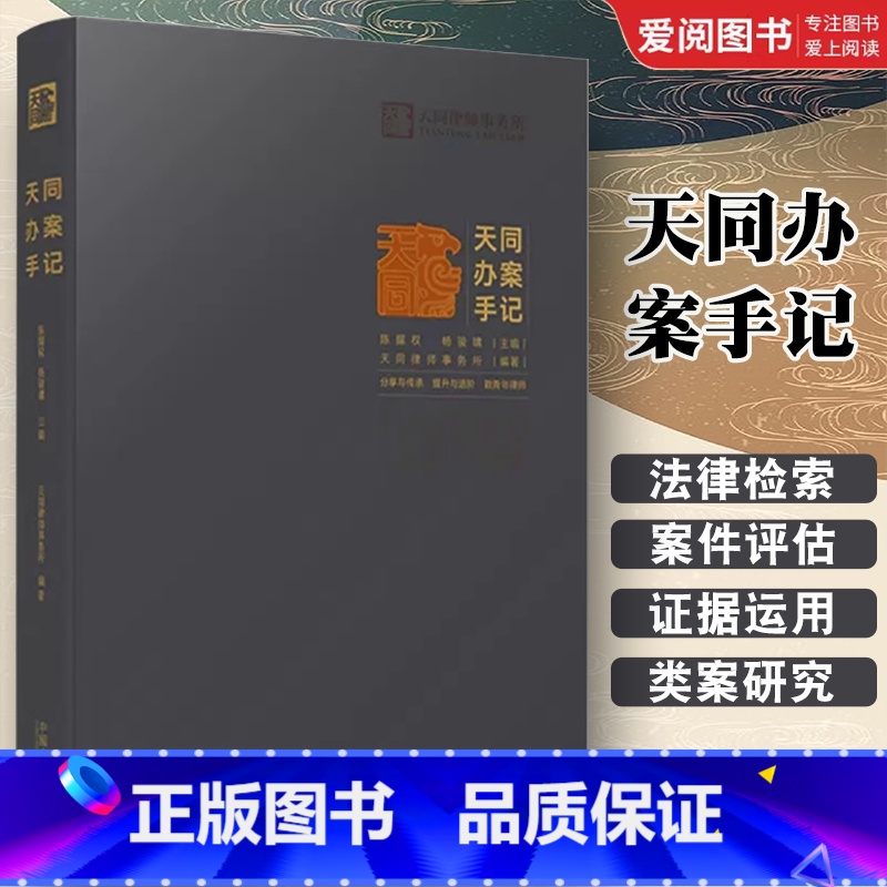 天同办案手记 【正版】天同办案手记 中国法制 法律检索 案件评估 证据运用 庭前准备 出庭技巧 类案研究 文书写作 青年