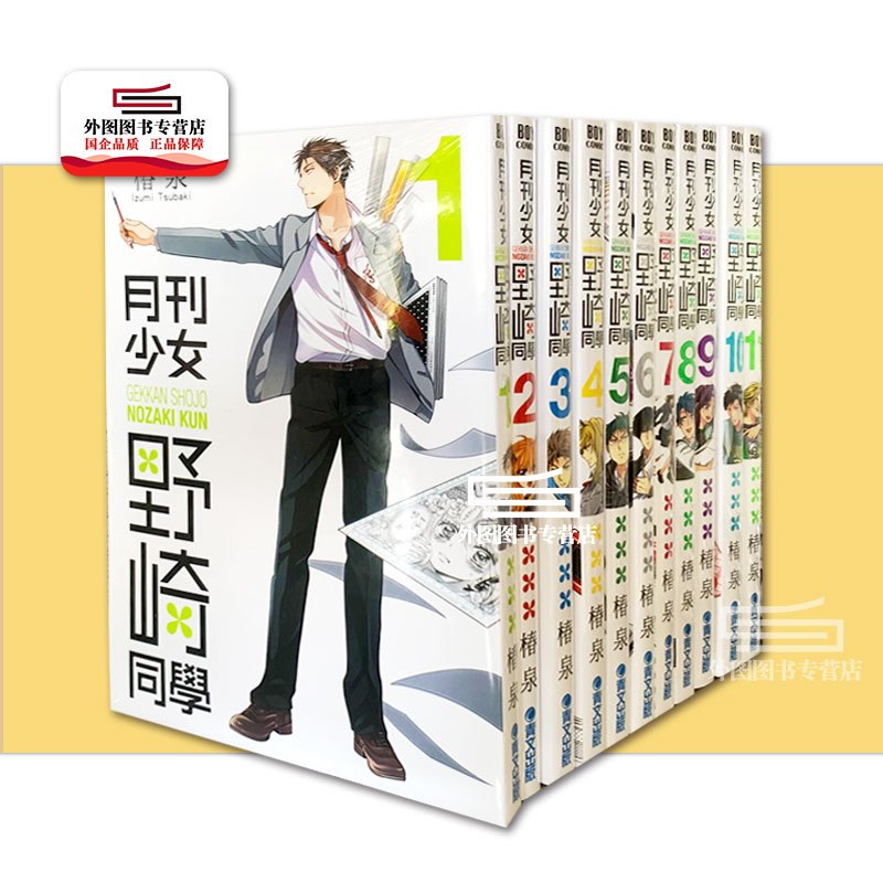 [正版]外图台版漫画月刊少女野崎同学 1-14 / 椿泉 青文