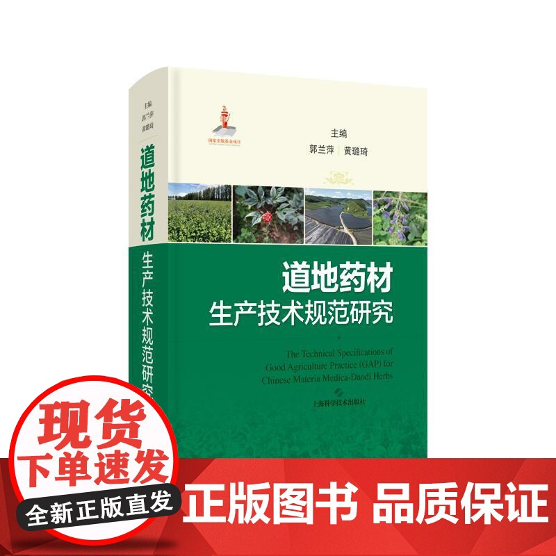 道地药材生产技术规范研究 上海科学技术出版社高清大图
