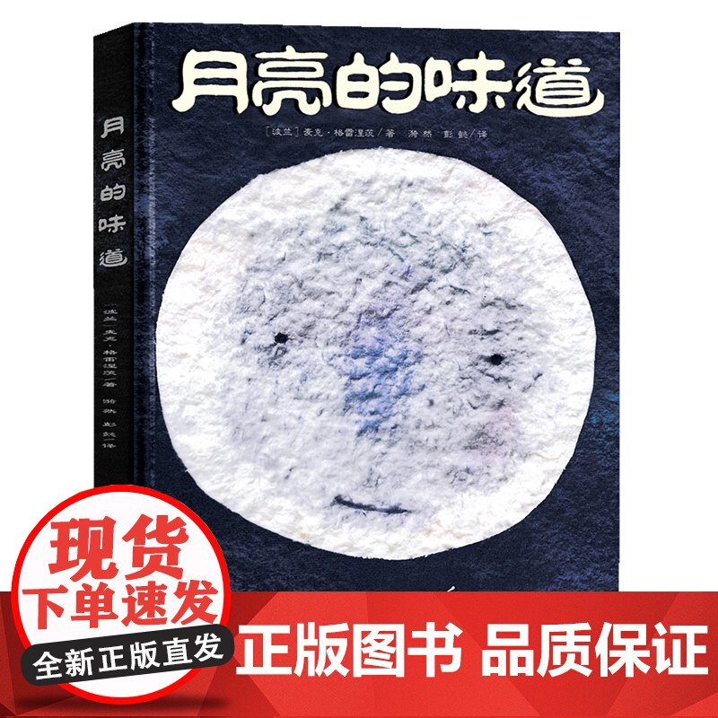 精装硬壳月亮的味道儿童绘本3到6岁幼儿园专用大班以上0到3岁宝宝绘本早教启蒙认知童书宝宝故事书亲子阅读睡前故事儿童读物正高清大图
