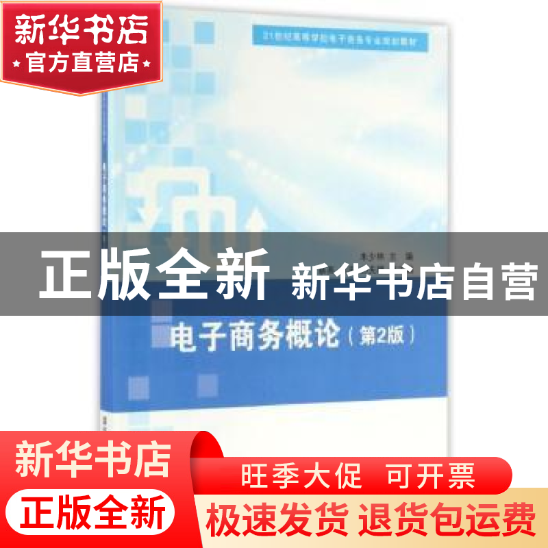 正版 电子商务概论 朱少林主编 清华大学出版社 9787302430049 书高清大图