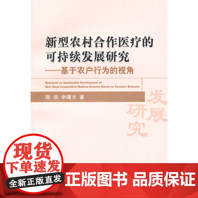 新型农村合作医疗的可持续发展研究高清大图
