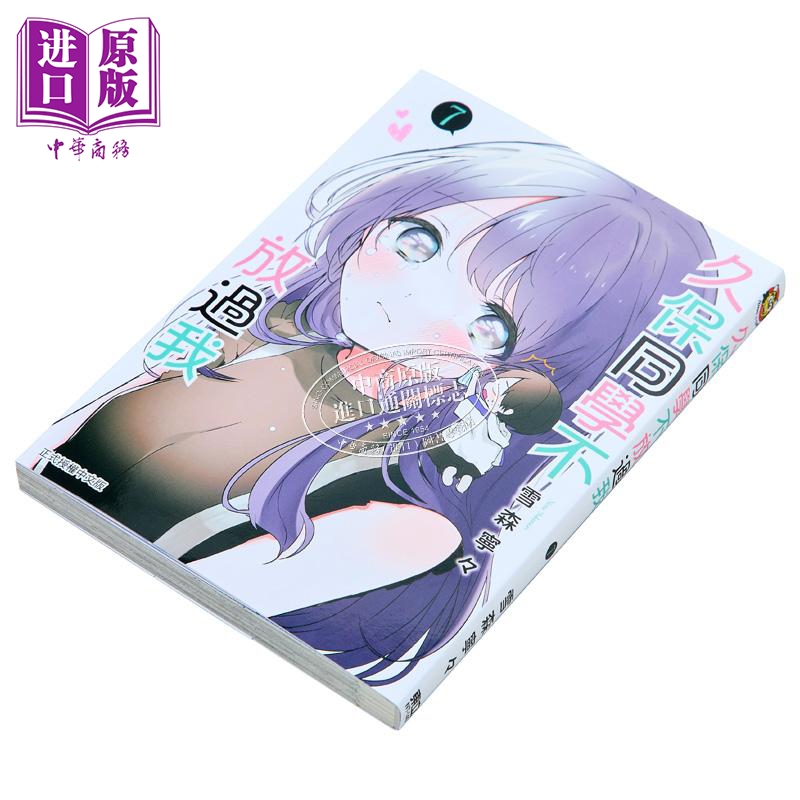 [正版]漫画 久保同学不放过我 7 雪森宁々 台版漫画书 东立出版中商原版高清大图