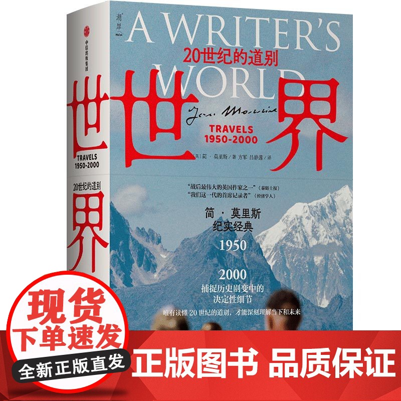正版 世界20世纪的道别1950-2000 简莫里斯作品 文学版 从黎明到衰落 捕捉历史剧变中的决定性细节 中信出版社图高清大图
