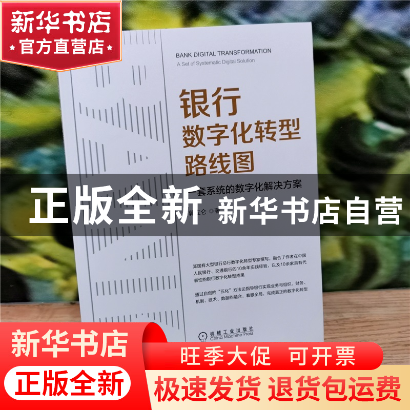 正版 银行数字化转型路线图:一套系统的数字化解决方案:a set of高清大图