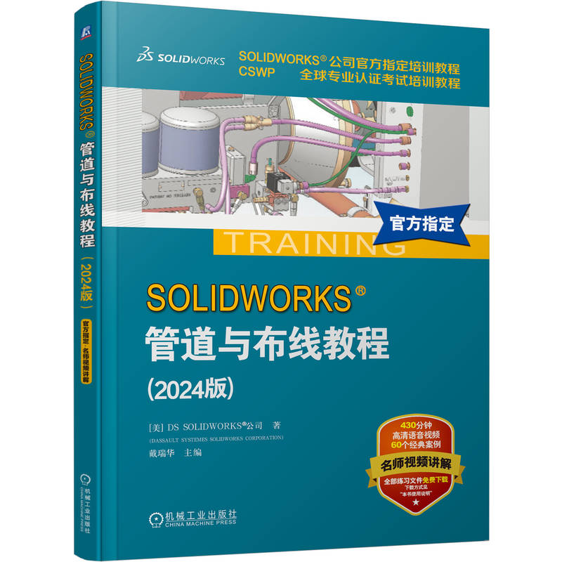 正版新书】SOLIDWORKS 管道与布线教程(2024版)【美】DS SOLIDWOR