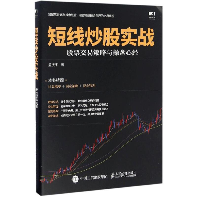 正版新书】短线炒股实战:股票交易策略与操盘心经孟庆宇97871154