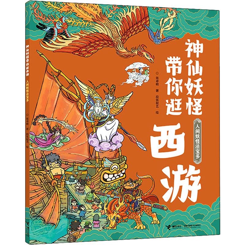 醉染图书人间妖怪法宝多9787544873161高清大图