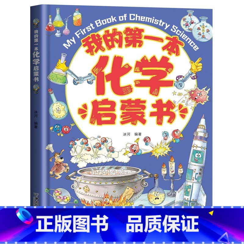 我的第一本化学启蒙书 [正版]贝拉熊我的第一本物理启蒙书生物化学小学生一二三四五六年级课外书3-6-8-10-14岁老师