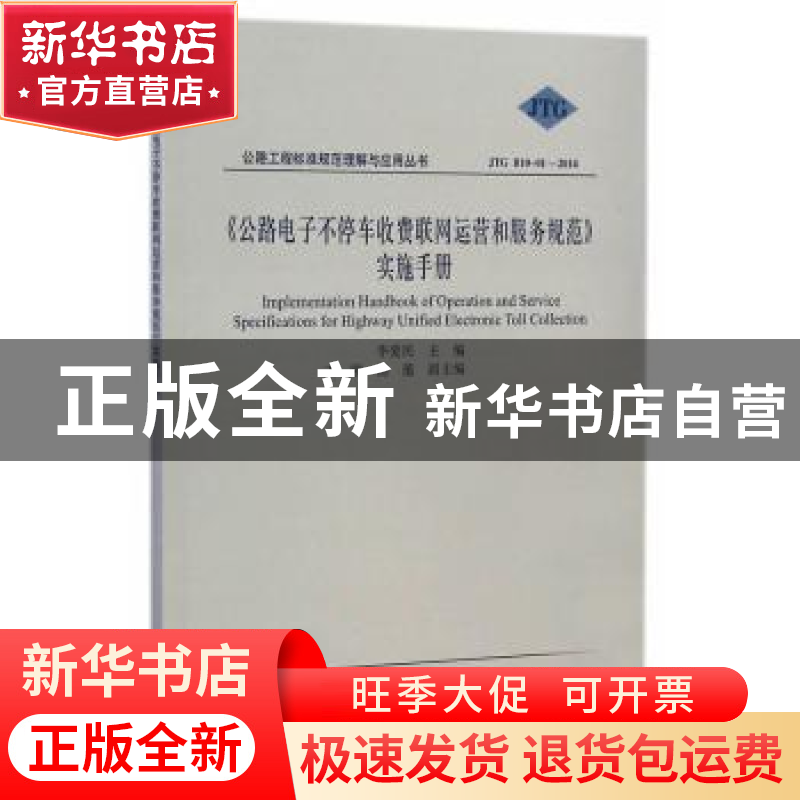 正版 《公路电子不停车收费联网运营和服务规范》实施手册 李爱民