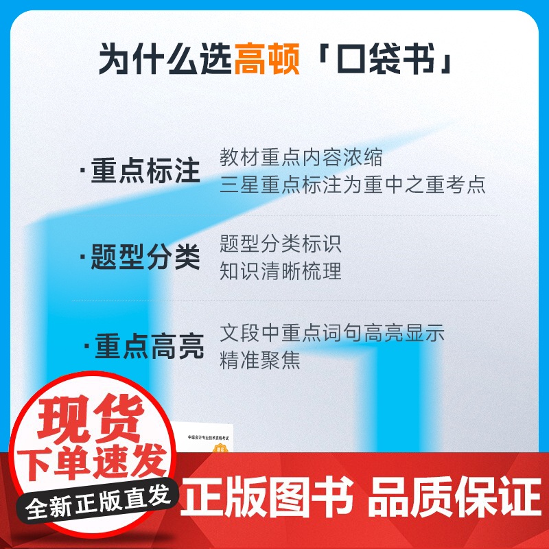 中级会计考点速记口袋书(全3册) 高顿会计个性化辅导研究院 编 北京理工大学出版社 经济考试 财税外贸保险类职称考试其它高清大图