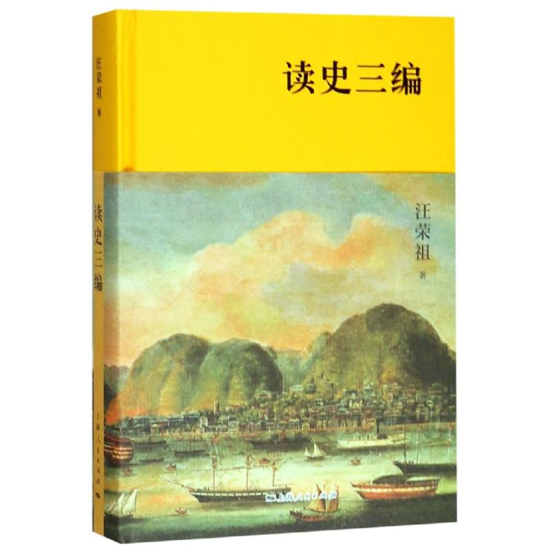 醉染图书读史三编9787208157514高清大图