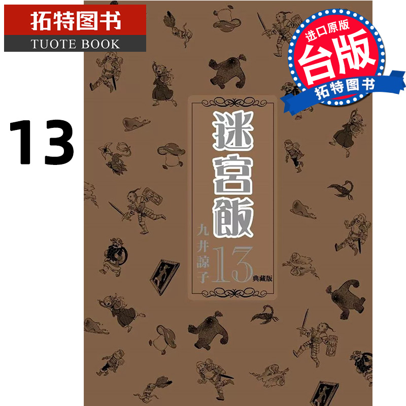[正版] 漫画书 迷宫饭13 典藏版 九井谅子 台版漫画 青文 舌尖上的地下城 进口原版书 拓特原版高清大图