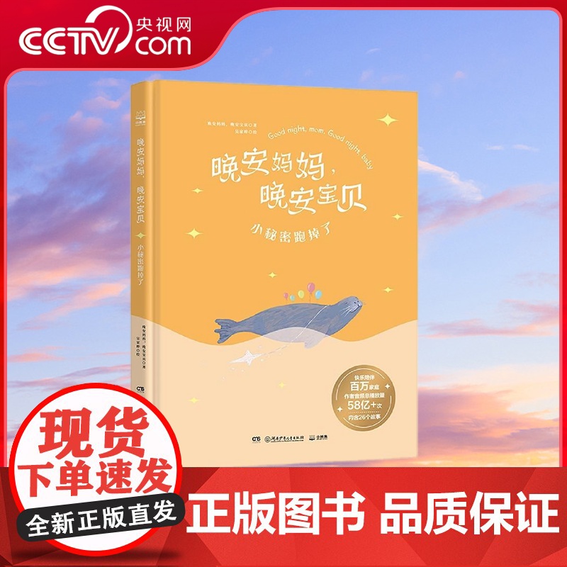 [央视网]晚安妈妈晚安宝贝 小秘密跑掉了 绘本给孩子睡前童话故事书籍 亲子共读幼儿园启蒙课外读书 儿童 TJ高清大图