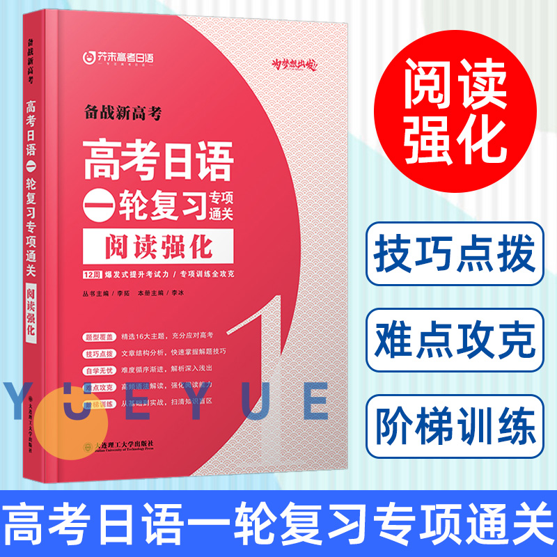 高考日语一轮复习专项通关 阅读强化 高考日语 一轮复习专项通关 阅读强化 [正版]备战2024新高考日语一轮复习专项通关高清大图