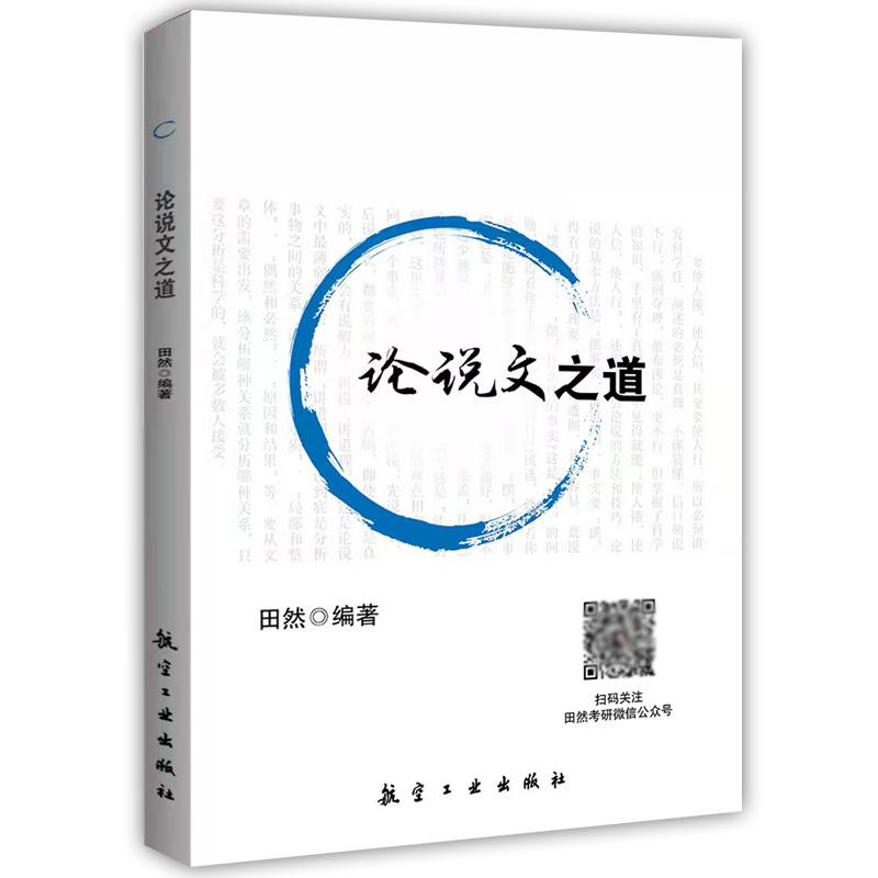 田然管理类四套卷+论说文之道 [正版]新版田然2024考研199管理类396经济类联考综合能力后4套卷 MBA MPA高清大图