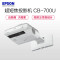 爱普生(EPSON)CB-700U激光教育工程超短焦投影机教学互动会议投影1080P商务办公家用高清投影仪 标配