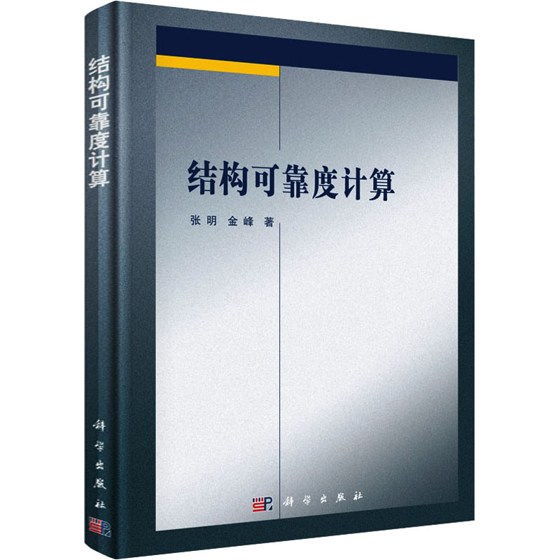 醉染图书结构可靠度计算9787030448620高清大图