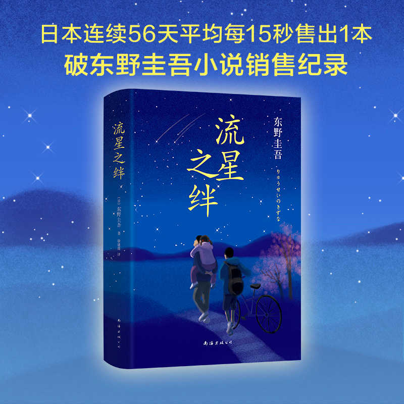 醉染图书流星之绊9787544282604高清大图