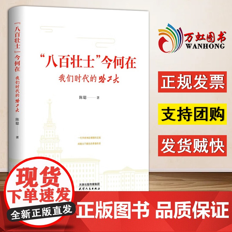 【2024 新书】“八百壮士”今何在:我们时代的哈工大 天津人民出版社 9787201203737