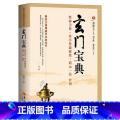 【正版】玄门宝典 唐山玉清观道学文化丛书 董沛文道家道教经典入门中国道教文化道家法术典籍入门修炼宗教文】玉法