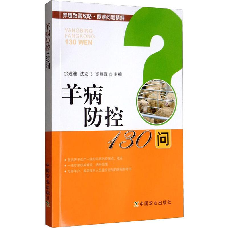 【M】羊病防控130问-9787109253483