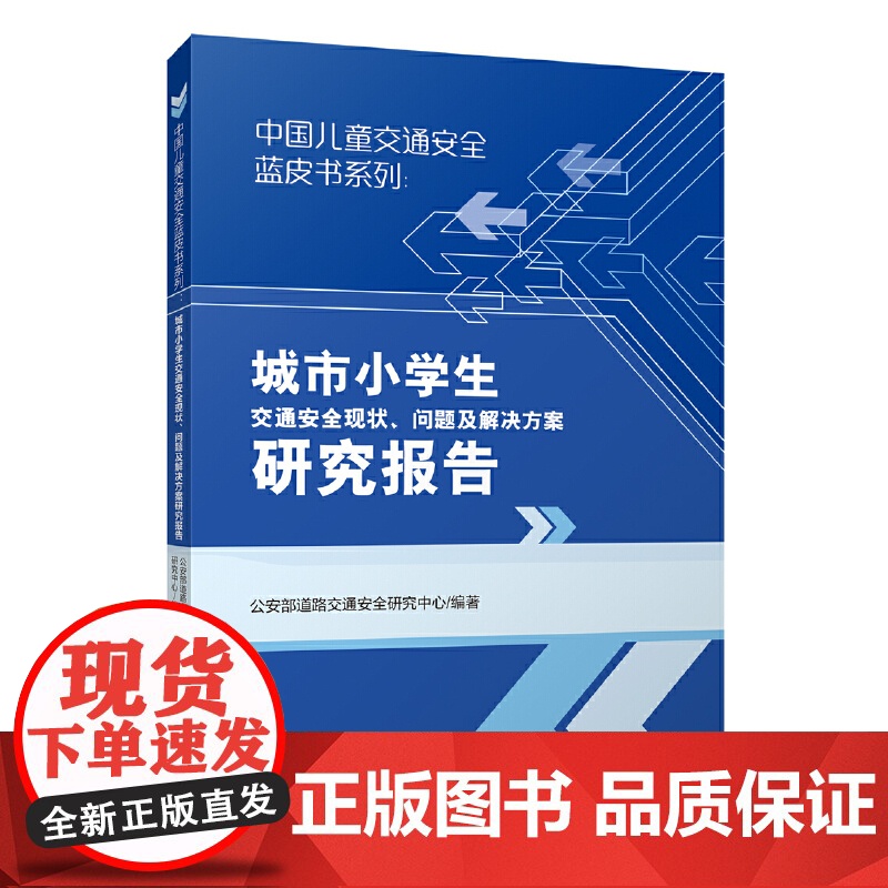 中国儿童交通安全蓝皮书系列:城市小学生交通安全现状、问题及解决方案研究报告高清大图