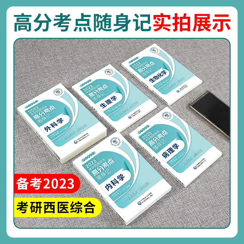 [内科学]单科 [正版]2023年考研西医综合考点速记掌中宝 生物化学+病理学+内科学+外科学+生理学全套中国医学科
