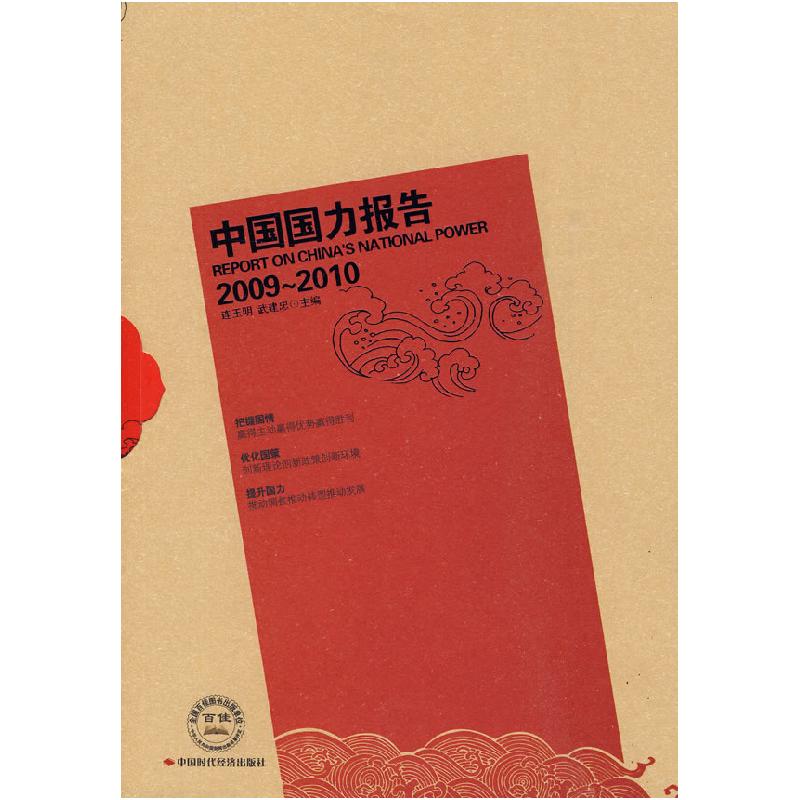 正版新书]中国国力报告(2009-2010)连玉明,武建忠 主编978751高清大图
