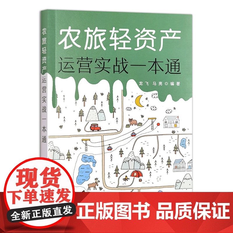 农旅轻资产运营实战一本通 317185 2024.10 龙飞,马亮 农业经济高清大图