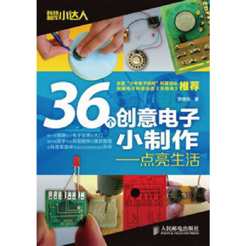 正版新书】36个创意电子小制作-点亮生活张晓东9787115313966