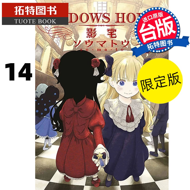 [正版] 漫画书 SHADOWS HOUSE 影宅 14 限定版 走马灯 台版漫画书 青文 拓特原版高清大图