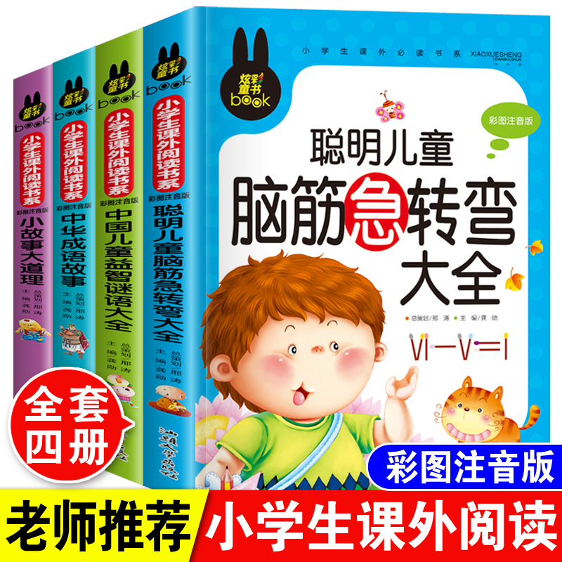 谜语大全[彩图注音版] [正版]儿童脑筋急转弯大全中华成语故事小故事大道理猜谜语的书注音版全套4本小学生一二三四年级课外