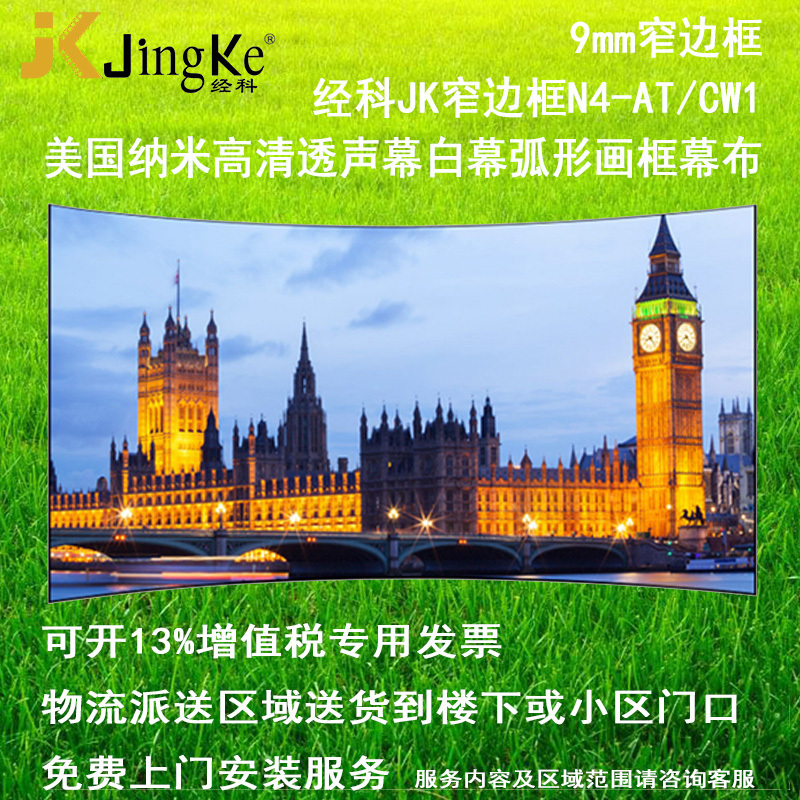 经科JK弧形画框投影幕布窄边框N4-AT/CW1透声幕白幕126寸2.35:1高清大图