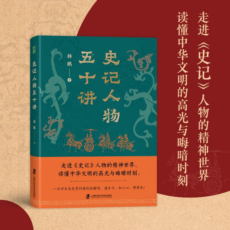 [M]史记人物五十讲-9787552042962高清大图