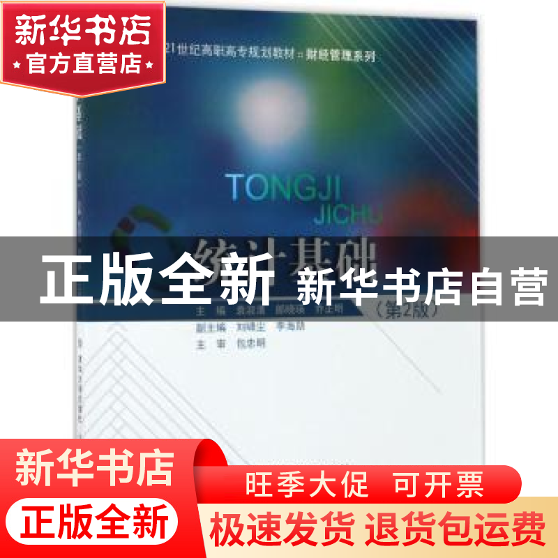 正版 统计基础 袁淑清,郎晓瑛,乔正明主编 北京交通大学出版社高清大图