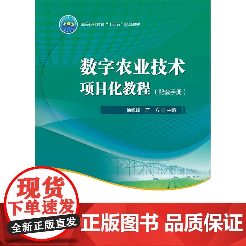正版 数字农业技术项目化教程(配套手册) 活页式 徐佩锋 严方主编中国农业大学出版社店9787565531170