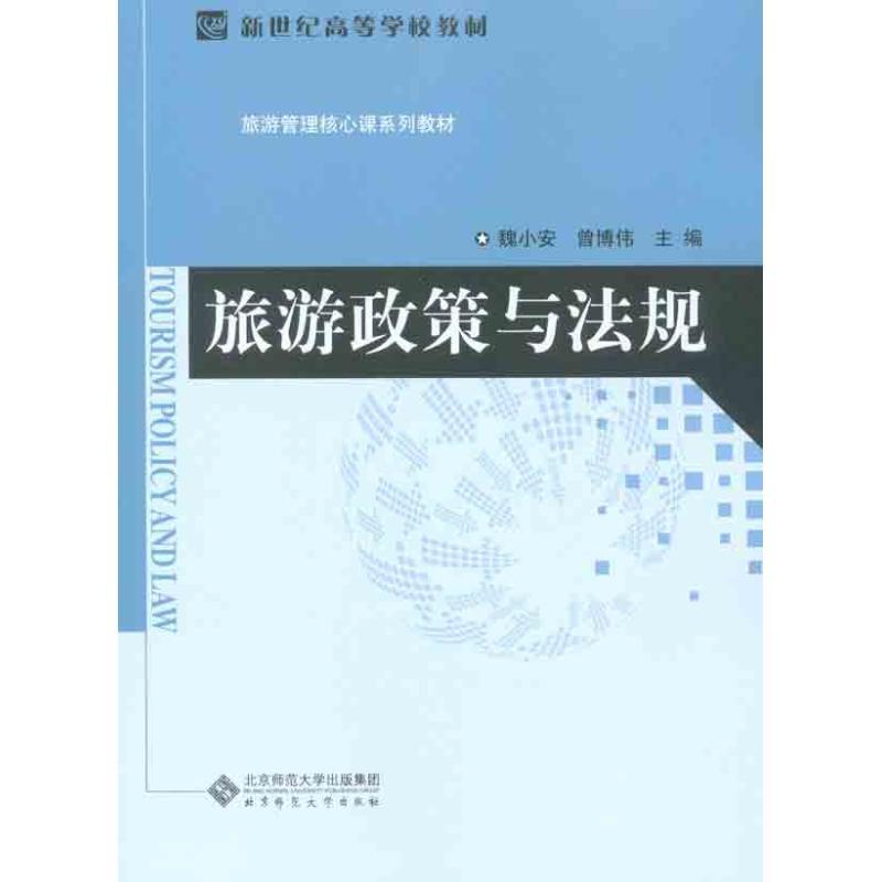 正版新书]旅游政策与法规魏小安9787303104086高清大图