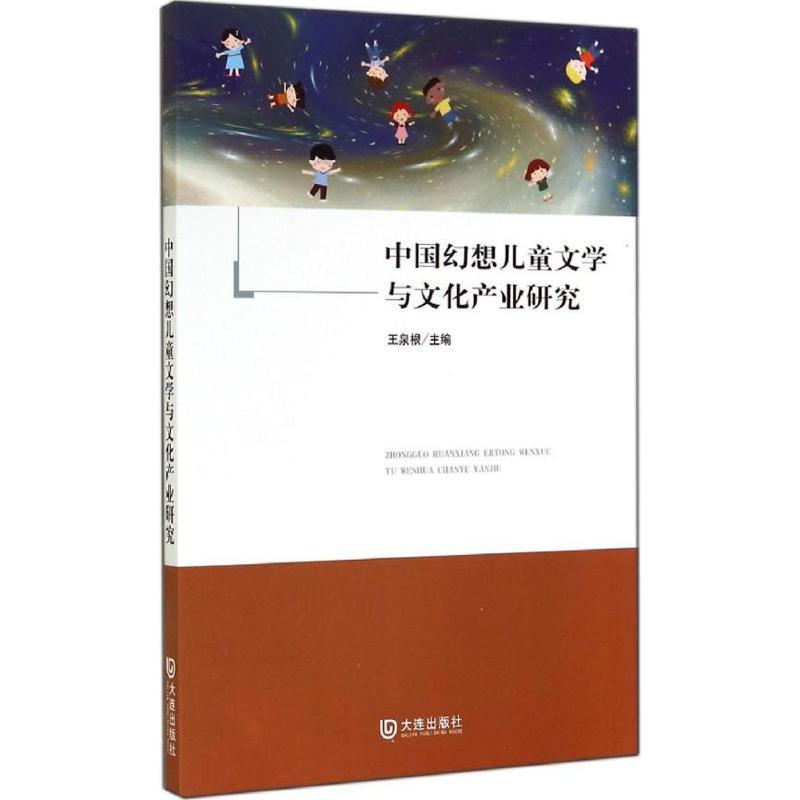 中国幻想儿童文学与文化产业研究 无 著 少儿 文轩网